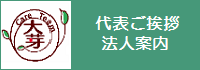 代表挨拶・会社案内